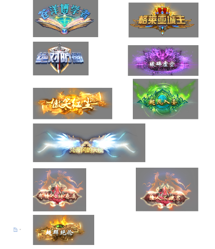 22个独家定制称号