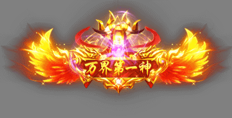 万界第一神称号