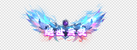 绝世无双-定制称号