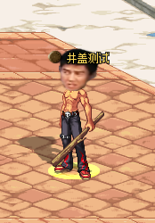 瞅你咋地皮肤-男鬼剑