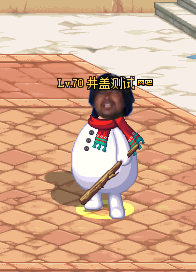 白痴雪人皮肤-男鬼剑